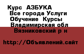  Курс “АЗБУКА“ Online - Все города Услуги » Обучение. Курсы   . Владимирская обл.,Вязниковский р-н